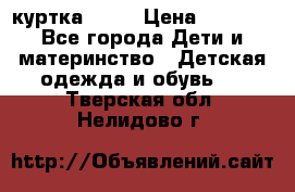 Glissade  куртка, 164 › Цена ­ 3 500 - Все города Дети и материнство » Детская одежда и обувь   . Тверская обл.,Нелидово г.